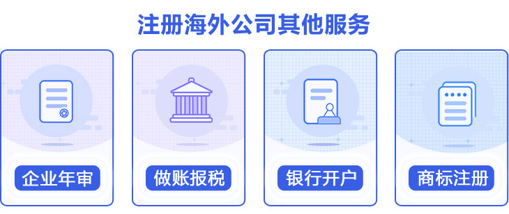 塞舌尔公司注册其它服务 塞舌尔公司注册其它服务